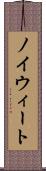 ノイウィート Scroll