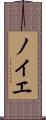 ノイエ Scroll