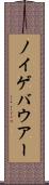 ノイゲバウアー Scroll