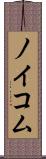 ノイコム Scroll