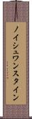 ノイシュワンスタイン Scroll