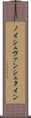 ノイシュヴァンシュタイン Scroll