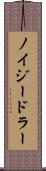 ノイジードラー Scroll