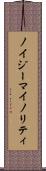 ノイジーマイノリティ Scroll