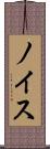 ノイス Scroll