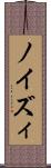 ノイズィ Scroll