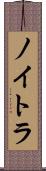 ノイトラ Scroll