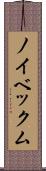 ノイベックム Scroll