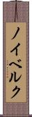 ノイベルク Scroll