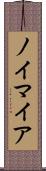 ノイマイア Scroll