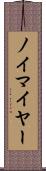 ノイマイヤー Scroll