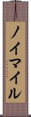 ノイマイル Scroll
