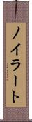 ノイラート Scroll