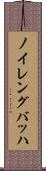 ノイレングバッハ Scroll