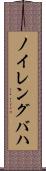 ノイレングバハ Scroll