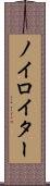 ノイロイター Scroll