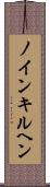 ノインキルヘン Scroll