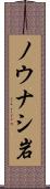 ノウナシ岩 Scroll