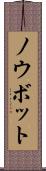 ノウボット Scroll