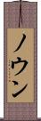 ノウン Scroll