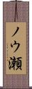 ノウ瀬 Scroll