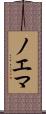 ノエマ Scroll