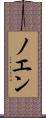 ノエン Scroll