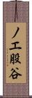 ノエ股谷 Scroll