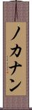 ノカナン Scroll