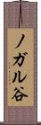 ノガル谷 Scroll