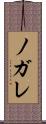 ノガレ Scroll