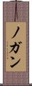 ノガン Scroll