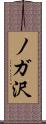 ノガ沢 Scroll
