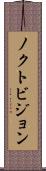 ノクトビジョン Scroll