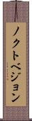 ノクトベジョン Scroll