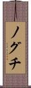 ノグチ Scroll