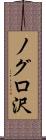 ノグロ沢 Scroll