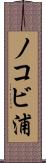 ノコビ浦 Scroll