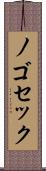 ノゴセック Scroll