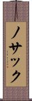 ノサック Scroll