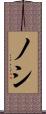 ノシ Scroll