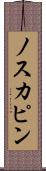ノスカピン Scroll