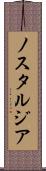 ノスタルジア Scroll