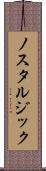ノスタルジック Scroll