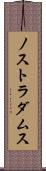ノストラダムス Scroll