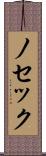 ノセック Scroll