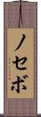 ノセボ Scroll