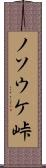 ノソウケ峠 Scroll