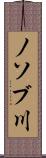 ノソブ川 Scroll