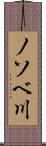 ノソベ川 Scroll